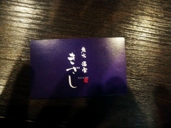 炭火酒家 きざし