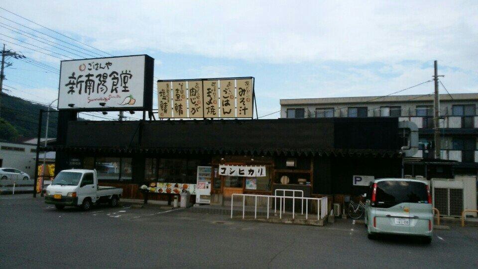 新南陽食堂