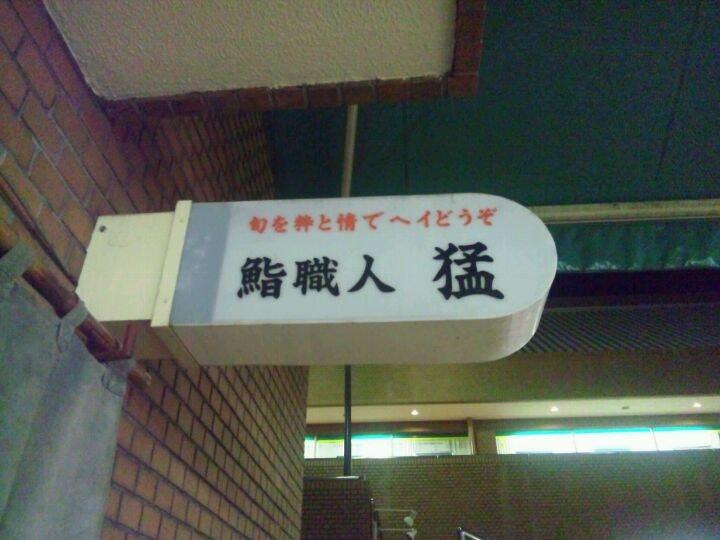 鮨職人 猛
