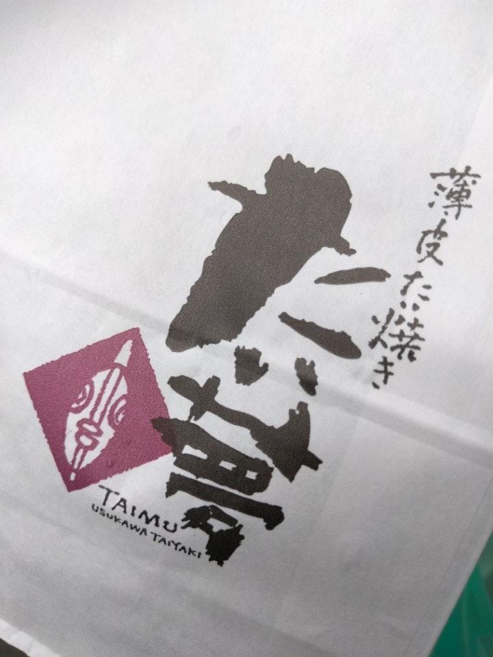 薄皮たい焼き たい夢