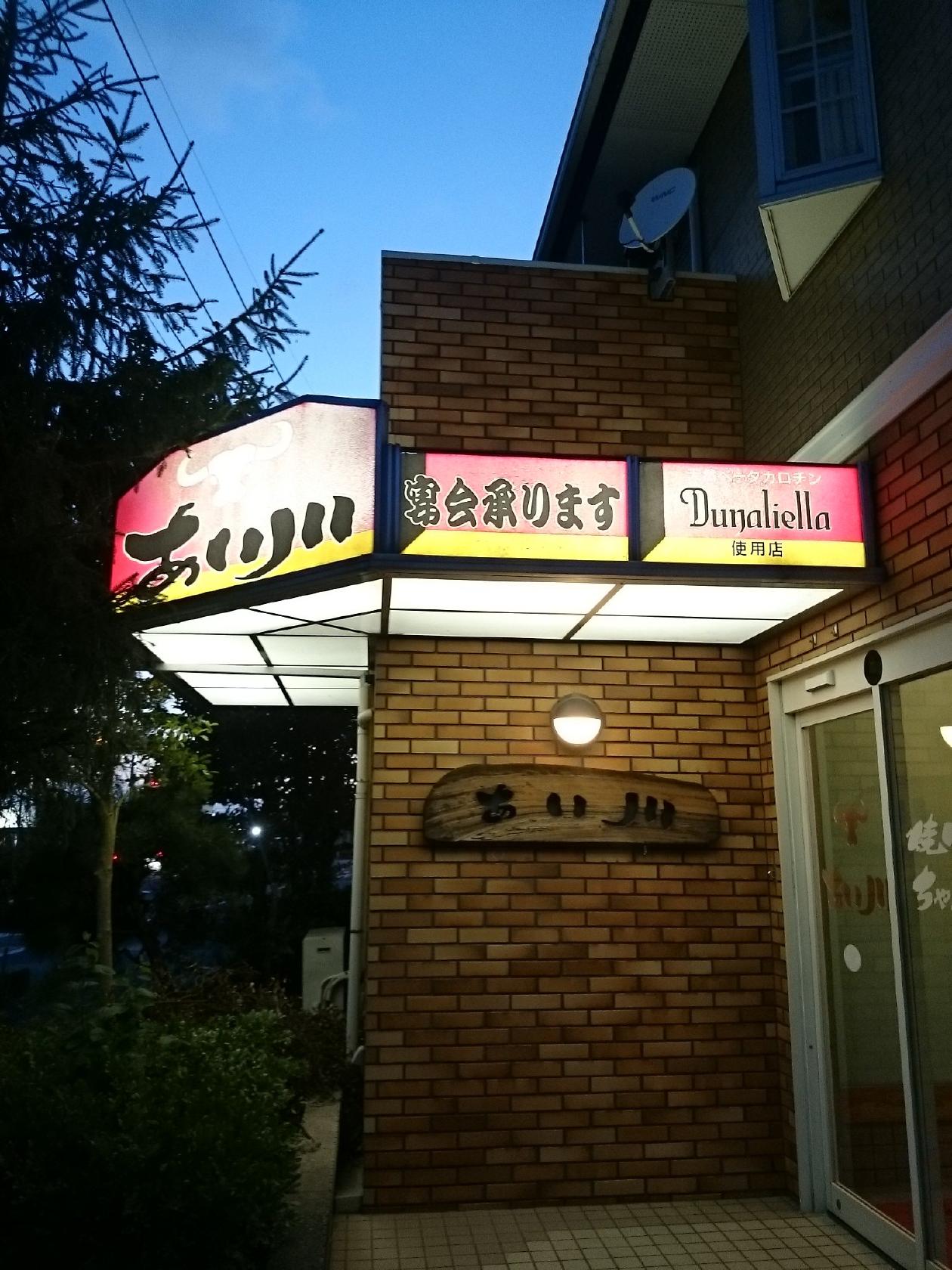 焼肉とちゃんこ鍋の店 あい川