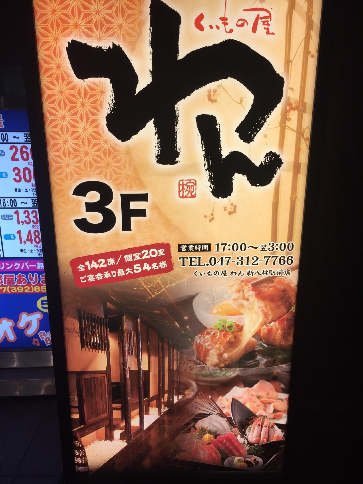 くいもの屋わん 新八柱駅前店