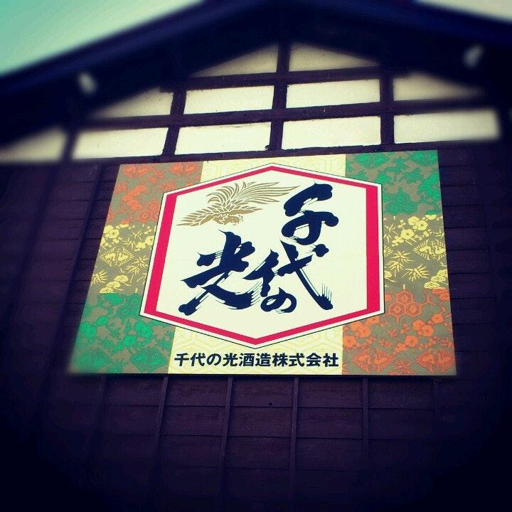 千代の光酒造