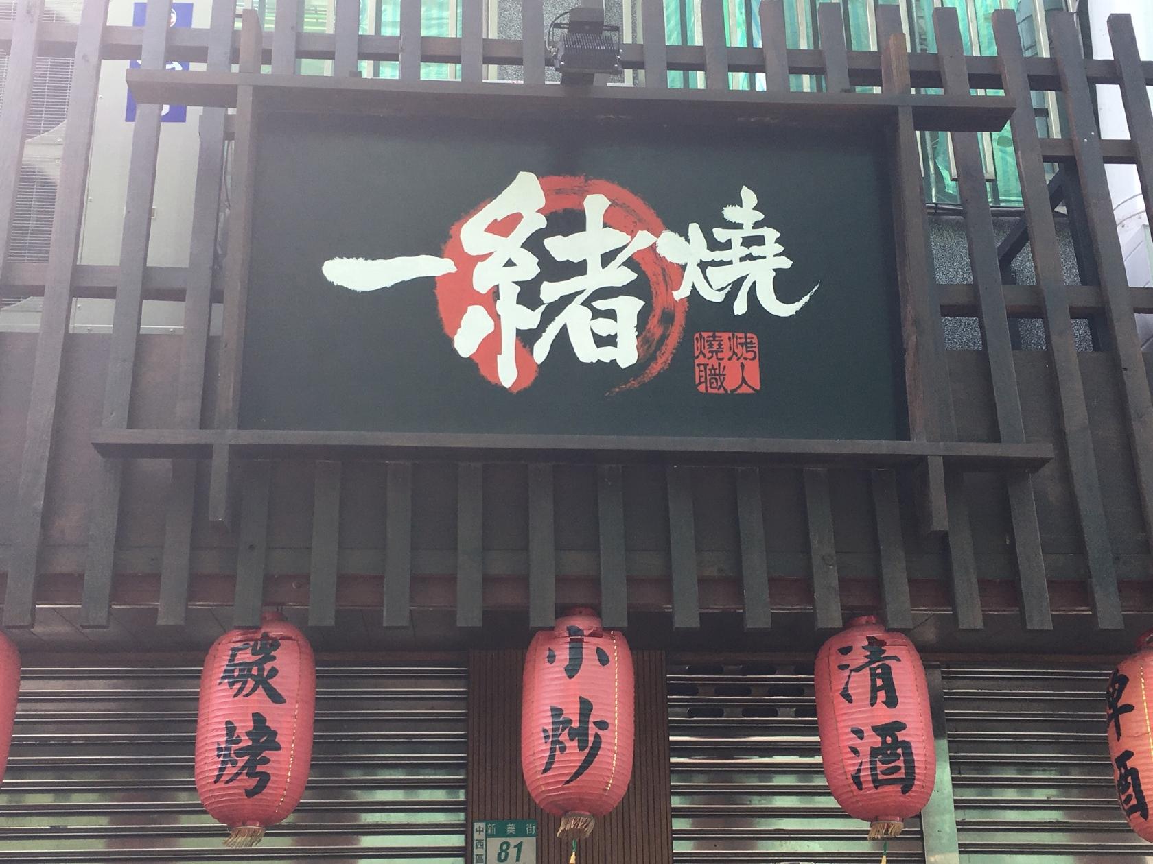 一緒燒 日式燒烤居酒屋