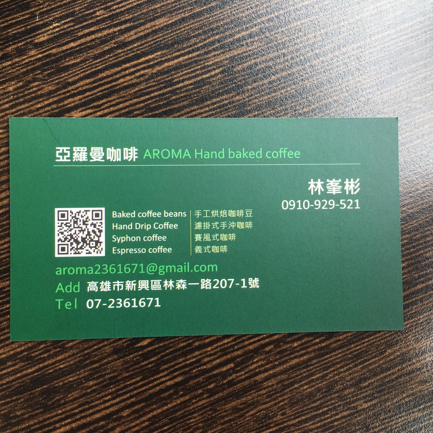 亞羅曼咖啡 AROMA Hand baked coffee