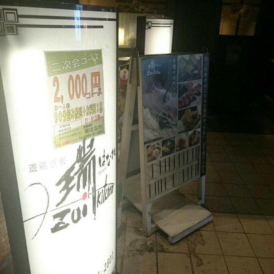遊鶏酒家 瑞kitchen はなれ