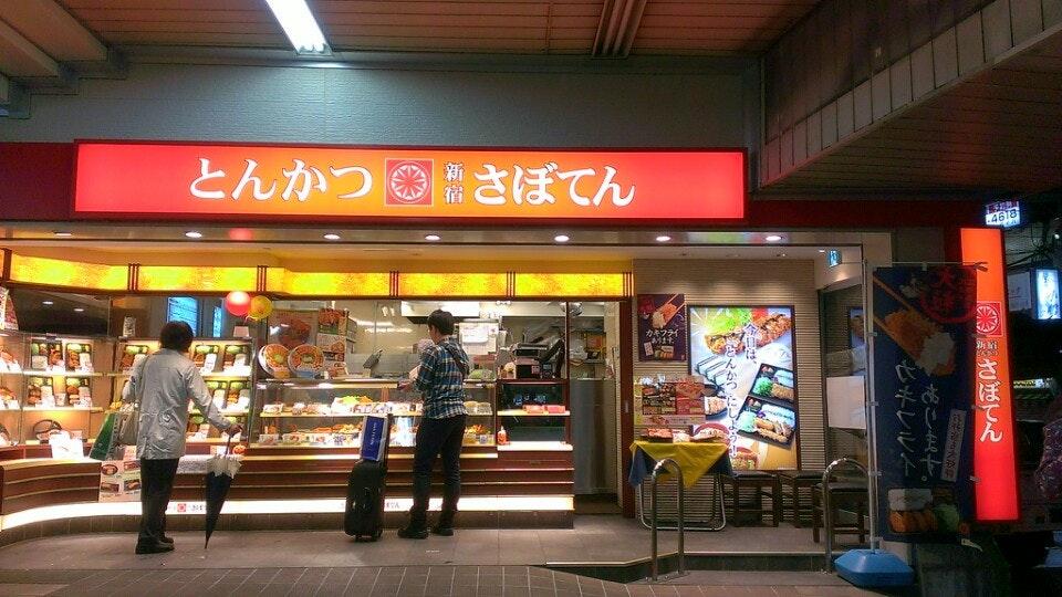 新宿さぼてん デリカ
