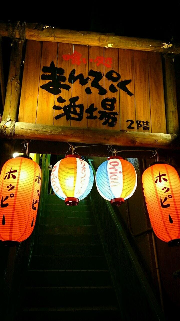 喰い処 まんぷく酒場 相模原店