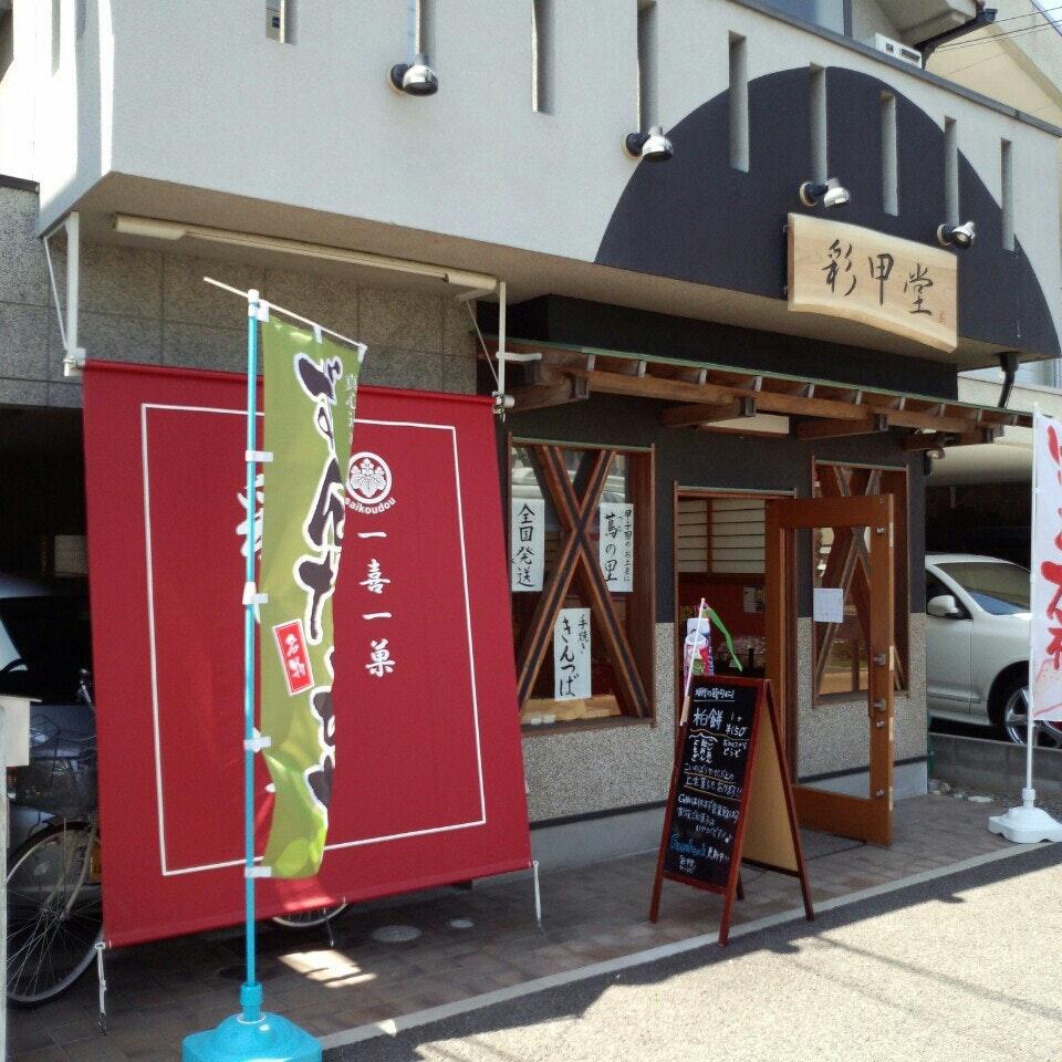 彩甲堂