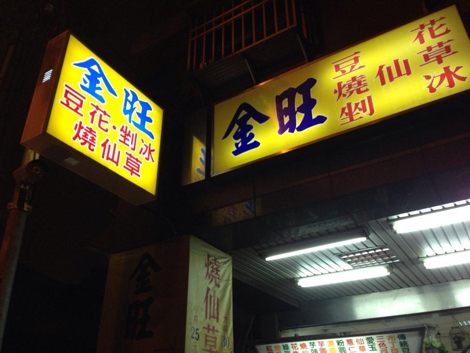 金旺豆花、燒仙草、挫冰