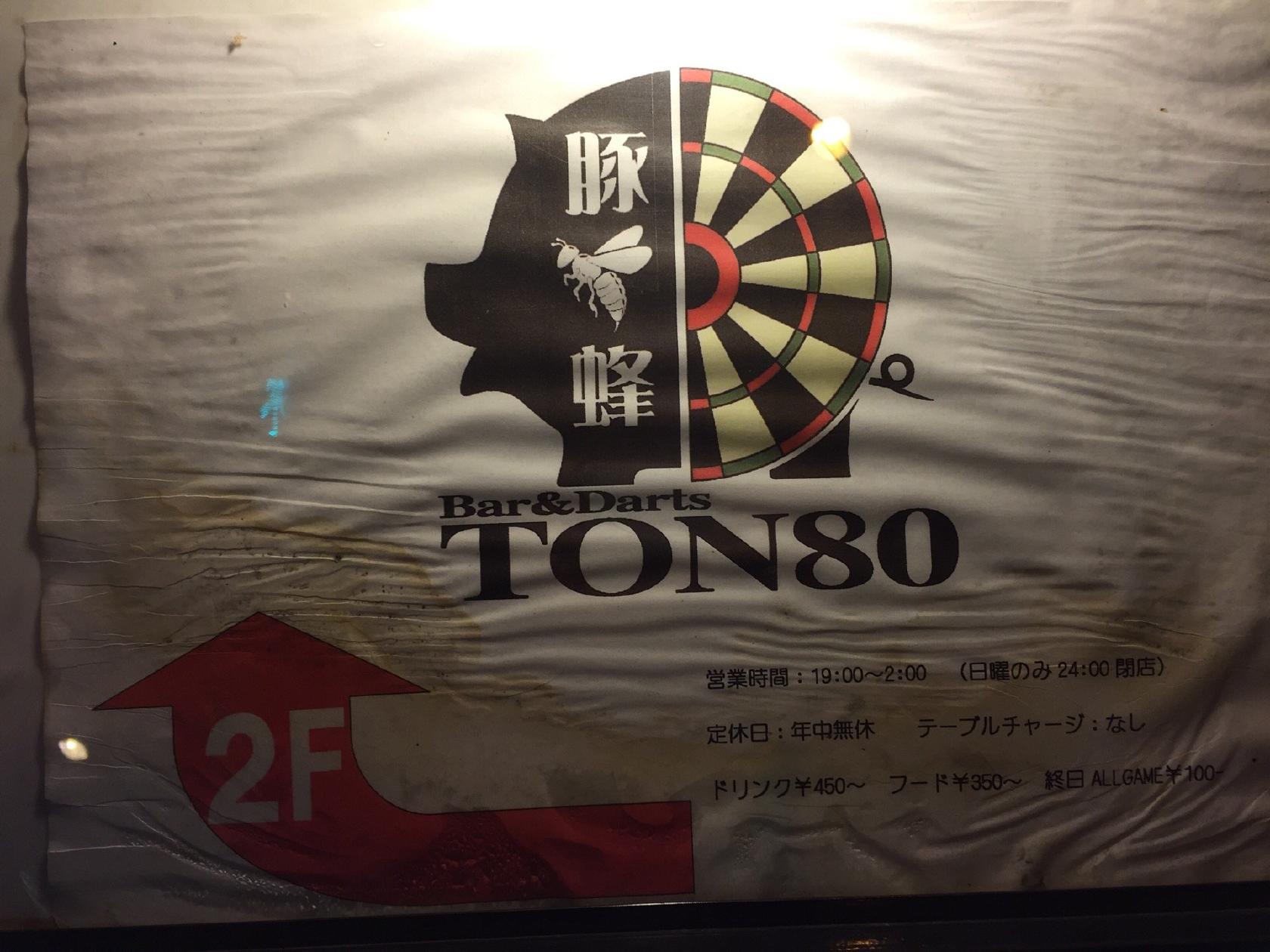 Bar & Darts TON80 末広店