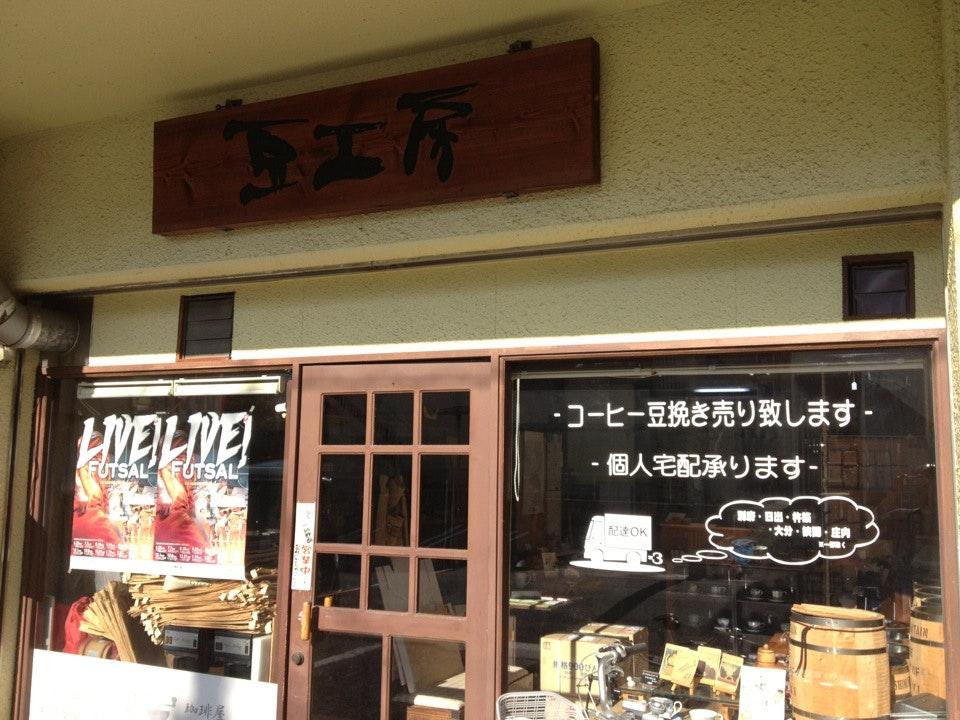 珈琲屋 豆工房