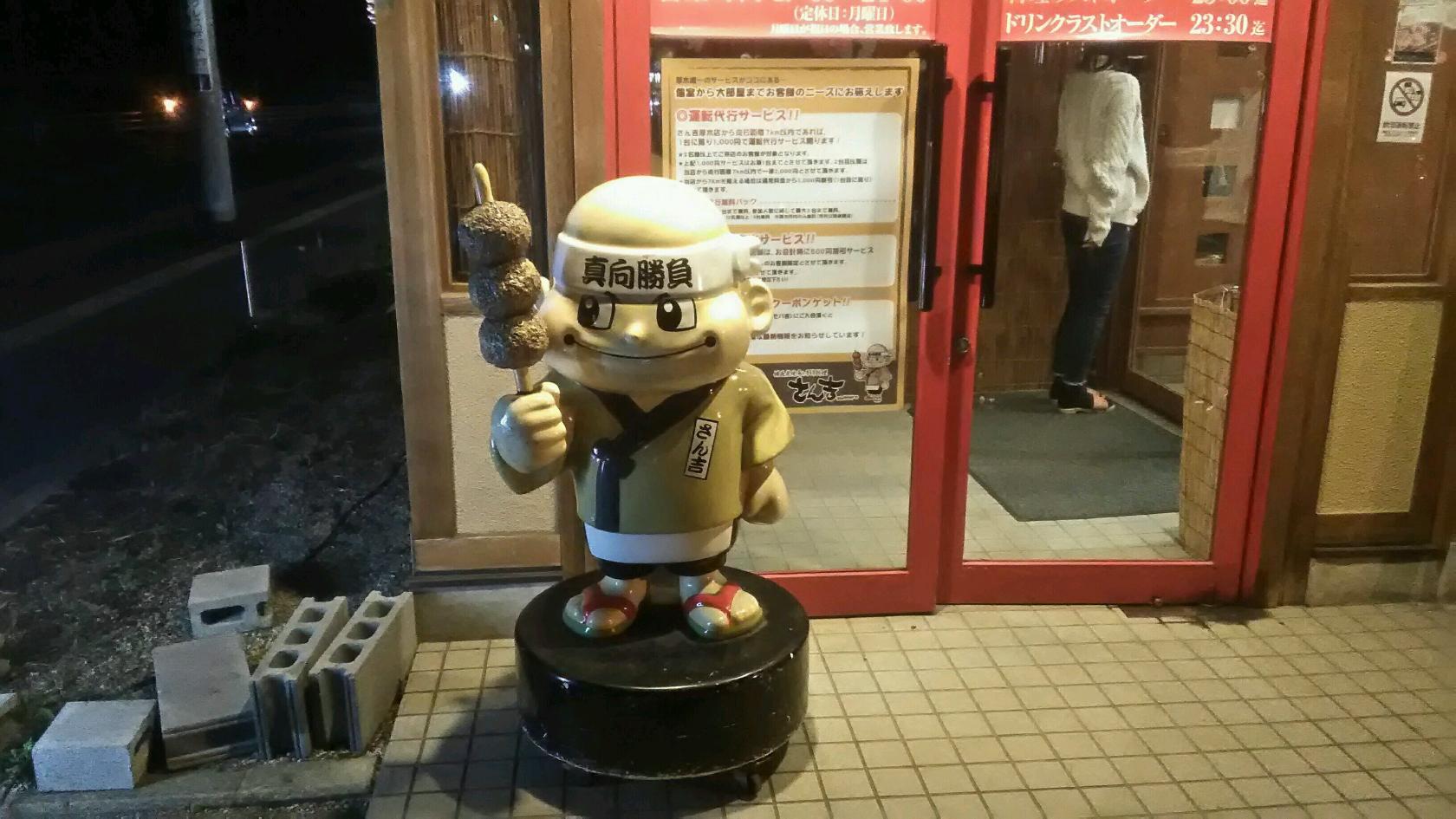 さん吉 厚木店
