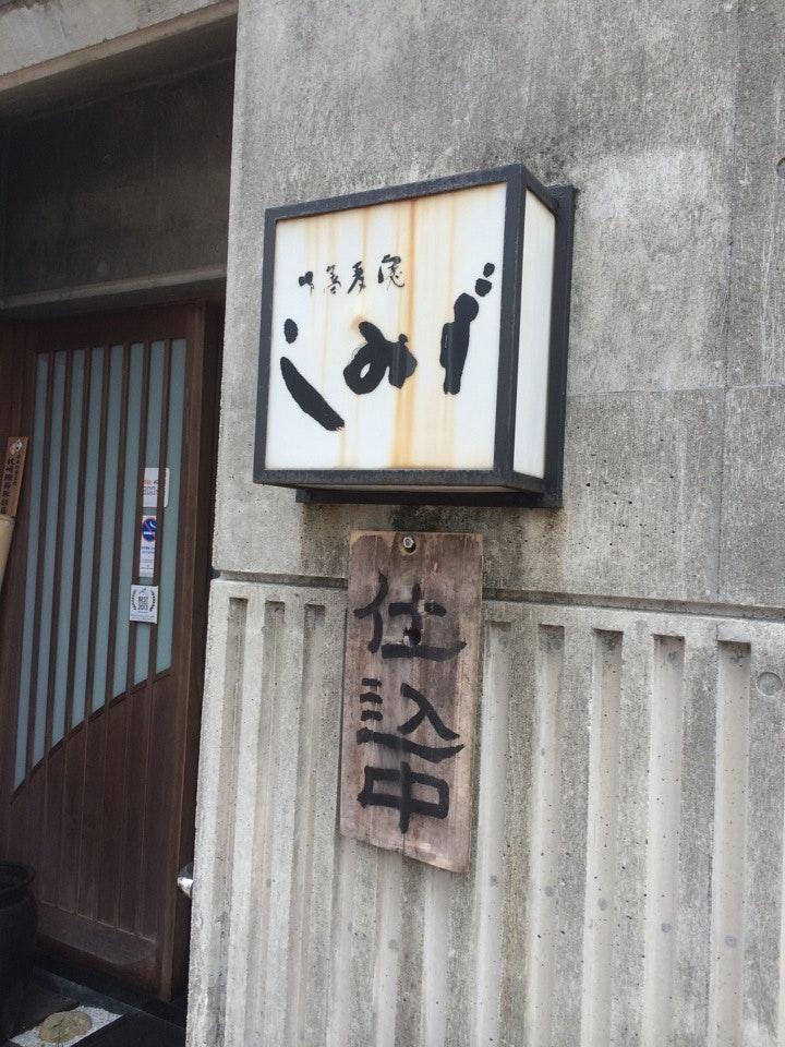 しばし庵