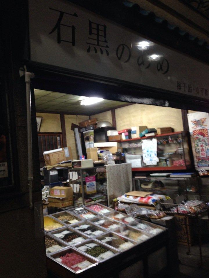 石黒のあめ