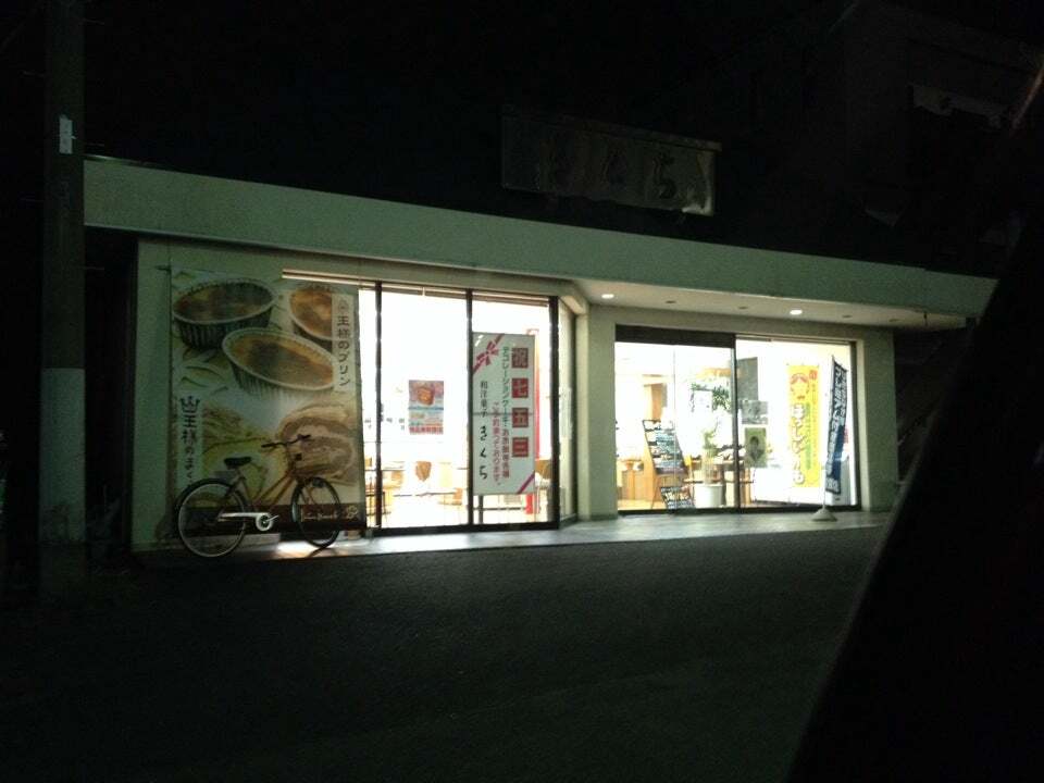 お菓子のきくち 外野店