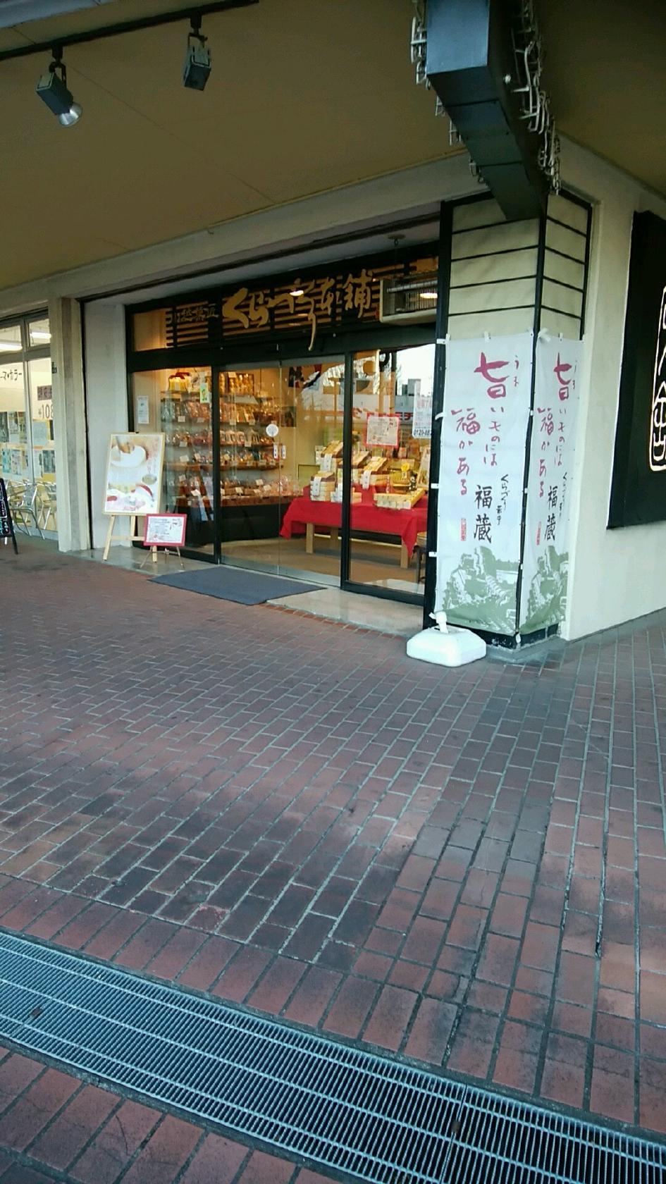 くらづくり本舗朝霞浜崎店