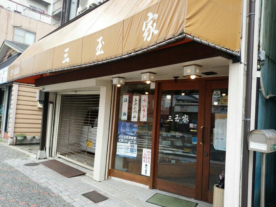 三玉家