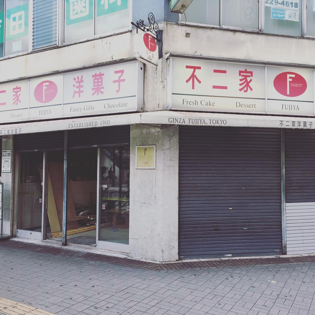 不二家 西川口店