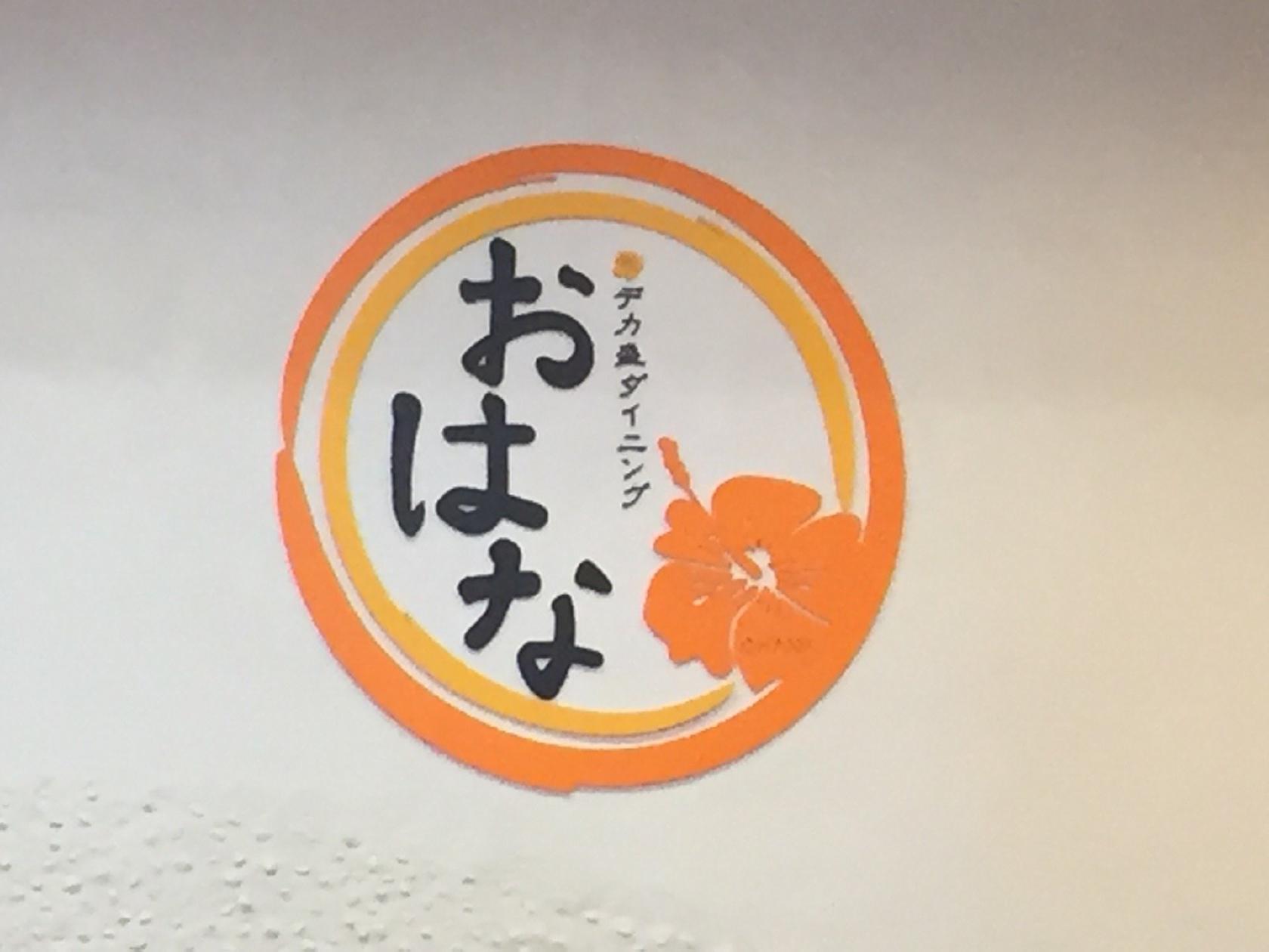 デカ盛りダイニング おはな 小田原店
