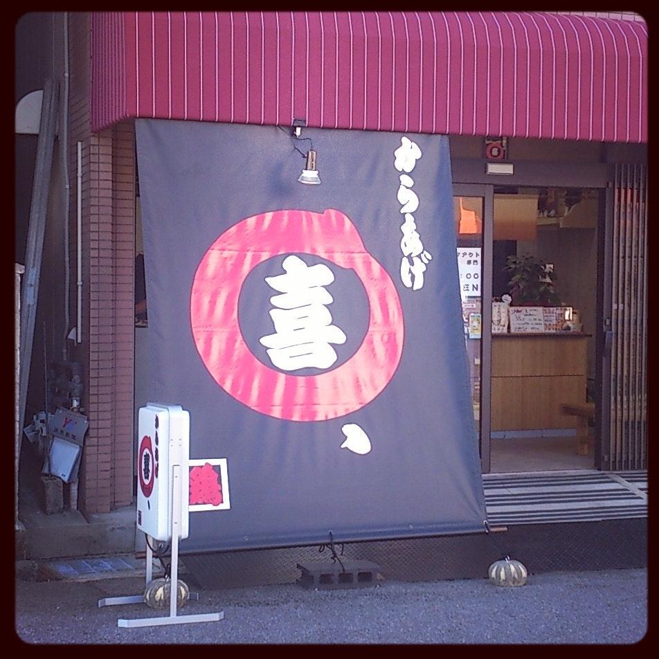 からあげ 喜、（きてん）