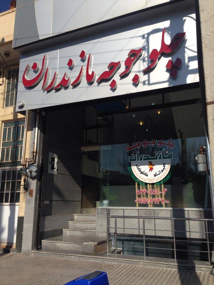 Mazandaran Chelo Chicken چلو جوجه مازندران
