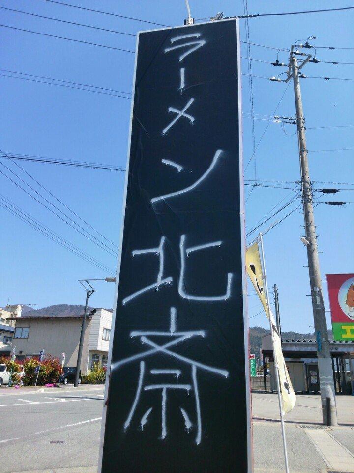 ラーメン北斎