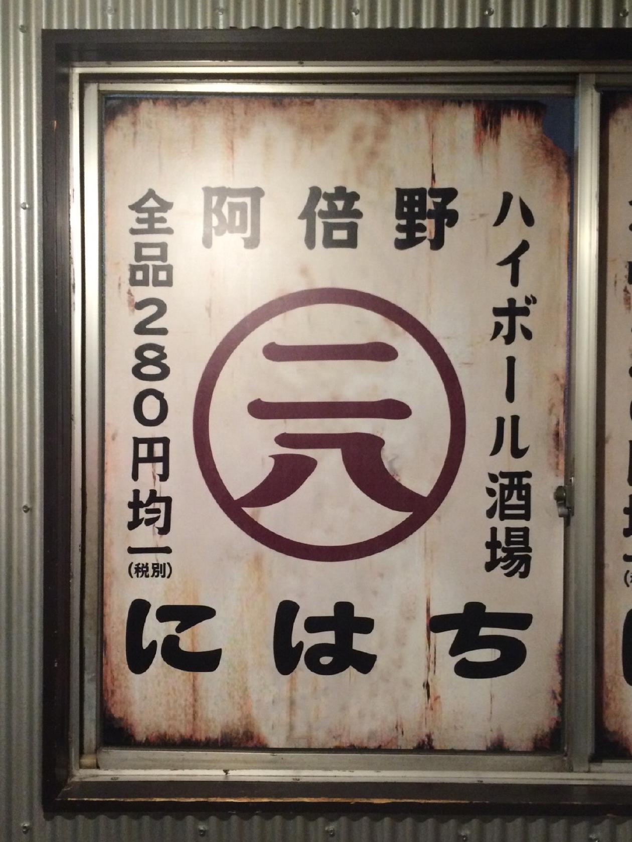ハイボール酒場にはち 阿倍野店