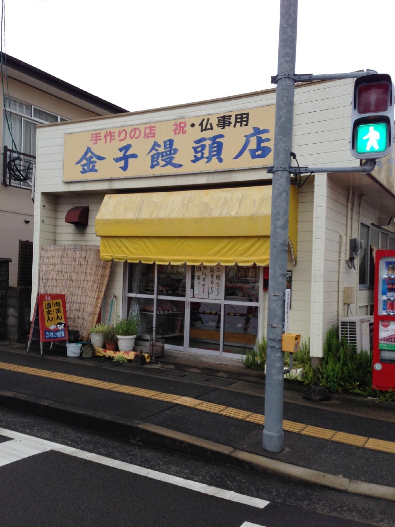 金子饅頭店