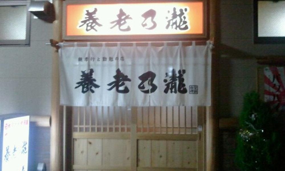 養老乃瀧