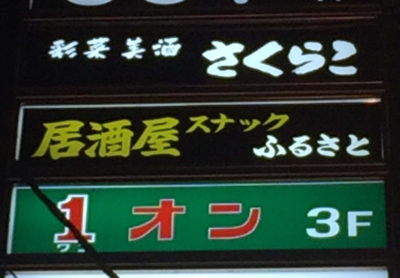 居酒屋スナックふるさと