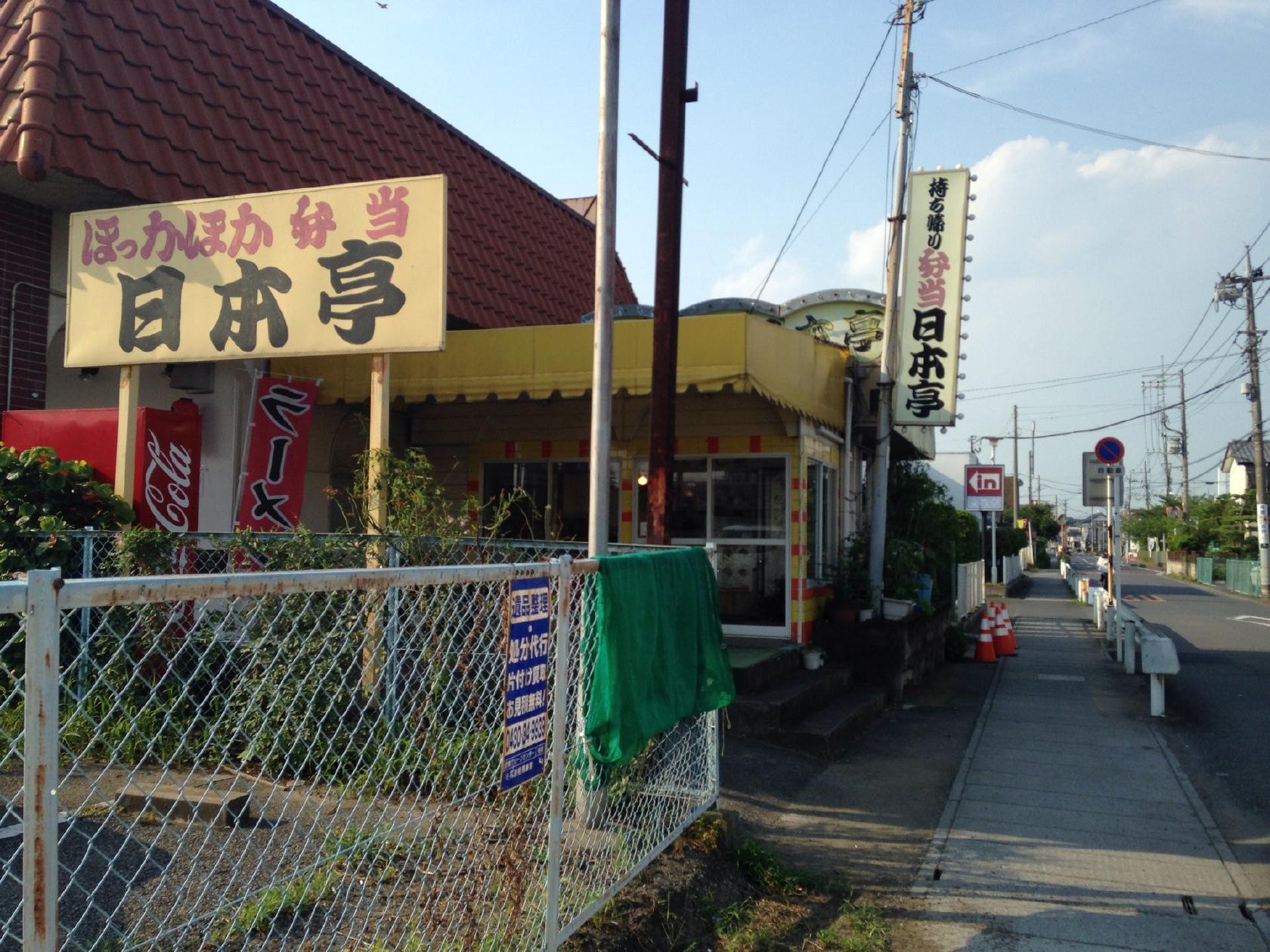 ほっかほか弁当日本亭幸手東店