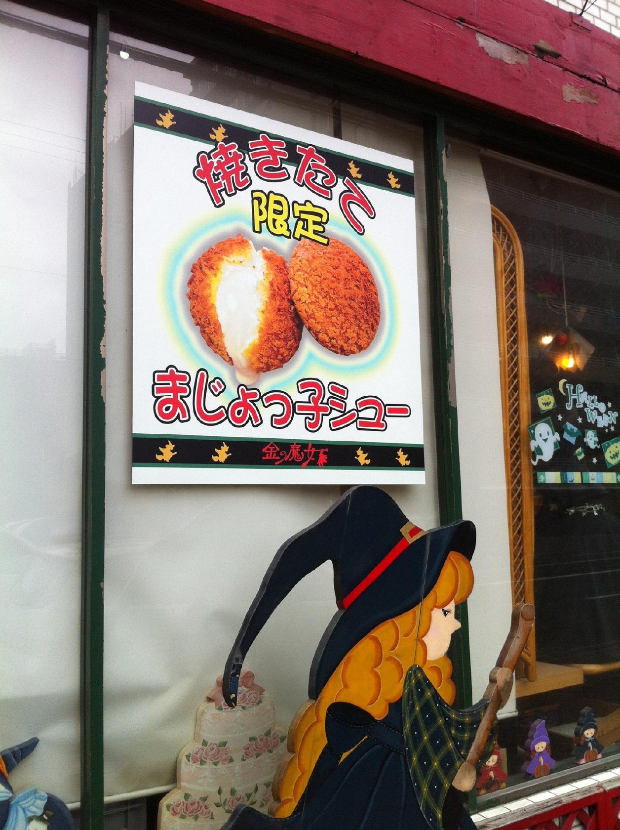 焼き菓子 金の魔女
