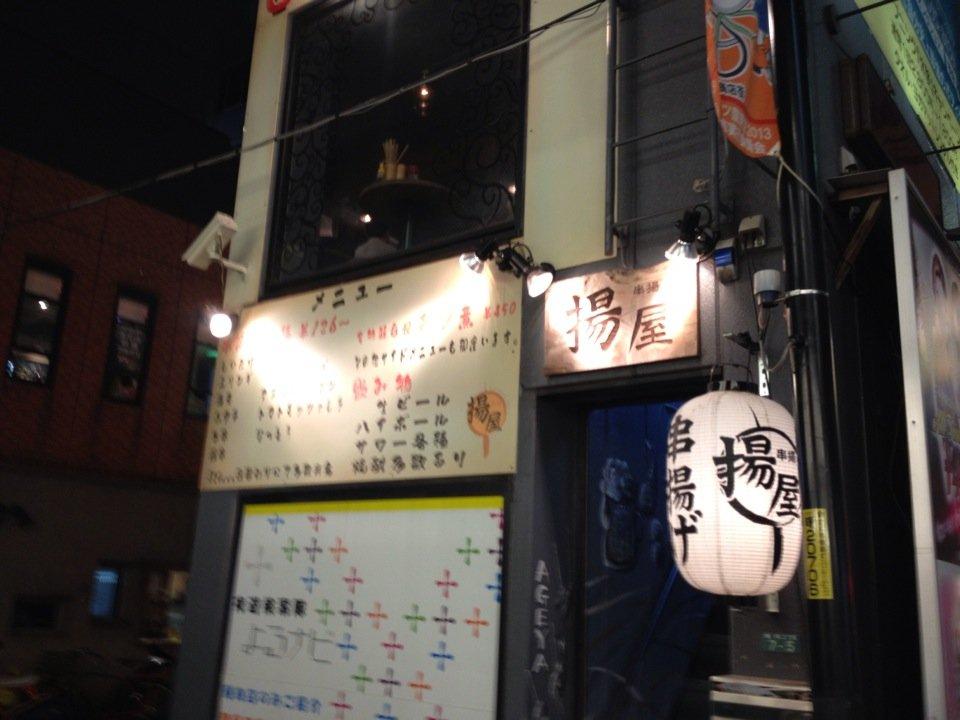 立川 揚屋