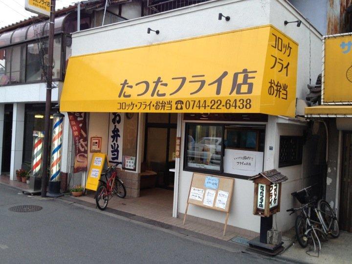 たつたフライ店