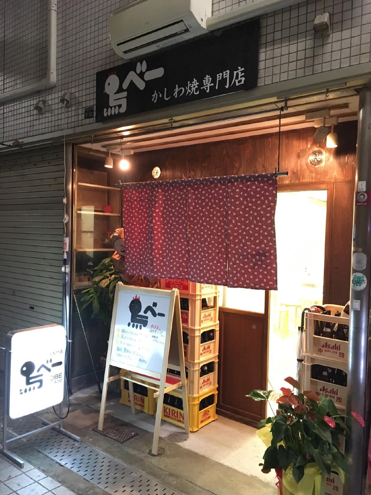 かしわ焼き専門店 鳥べー