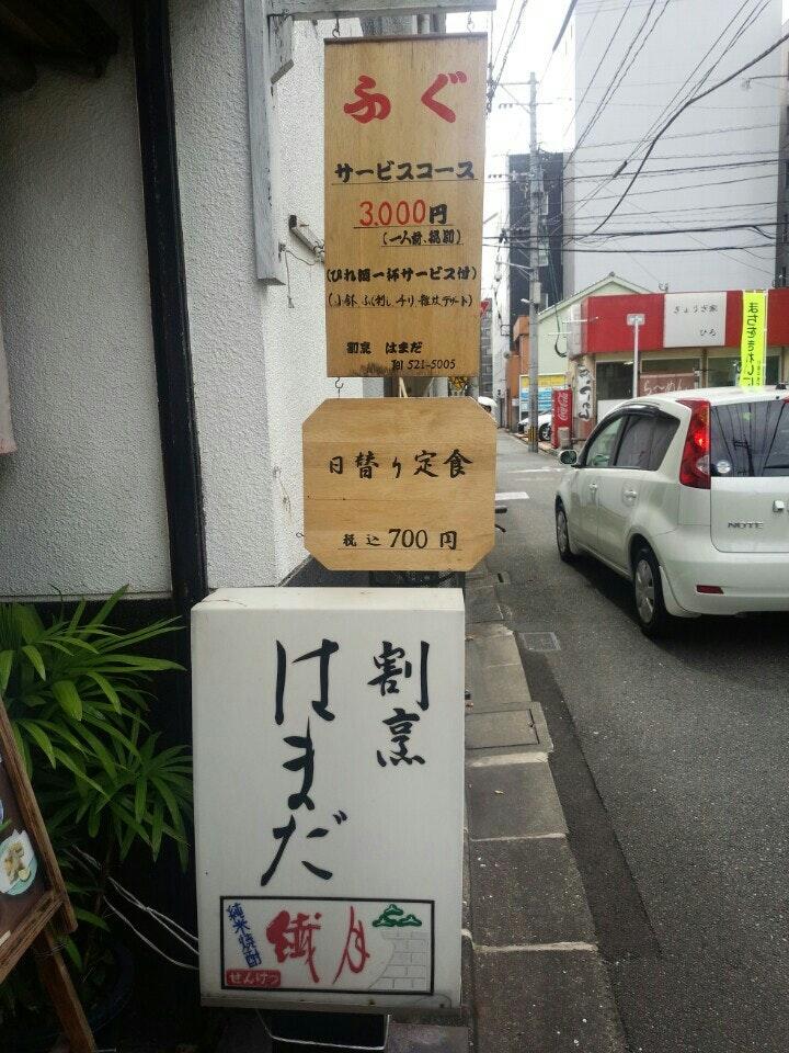 割烹 はまだ