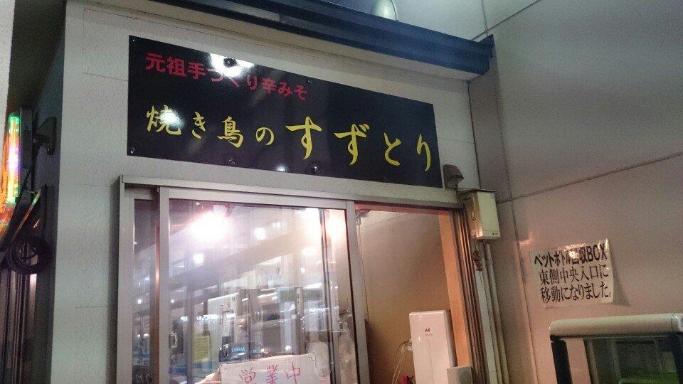 すずとり