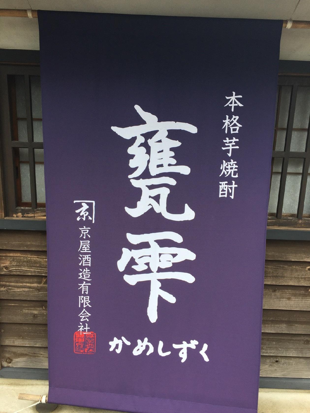 京屋酒造有限会社