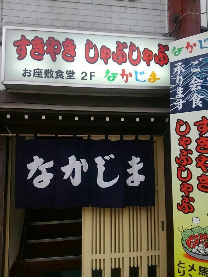 お座敷食堂 なかじま