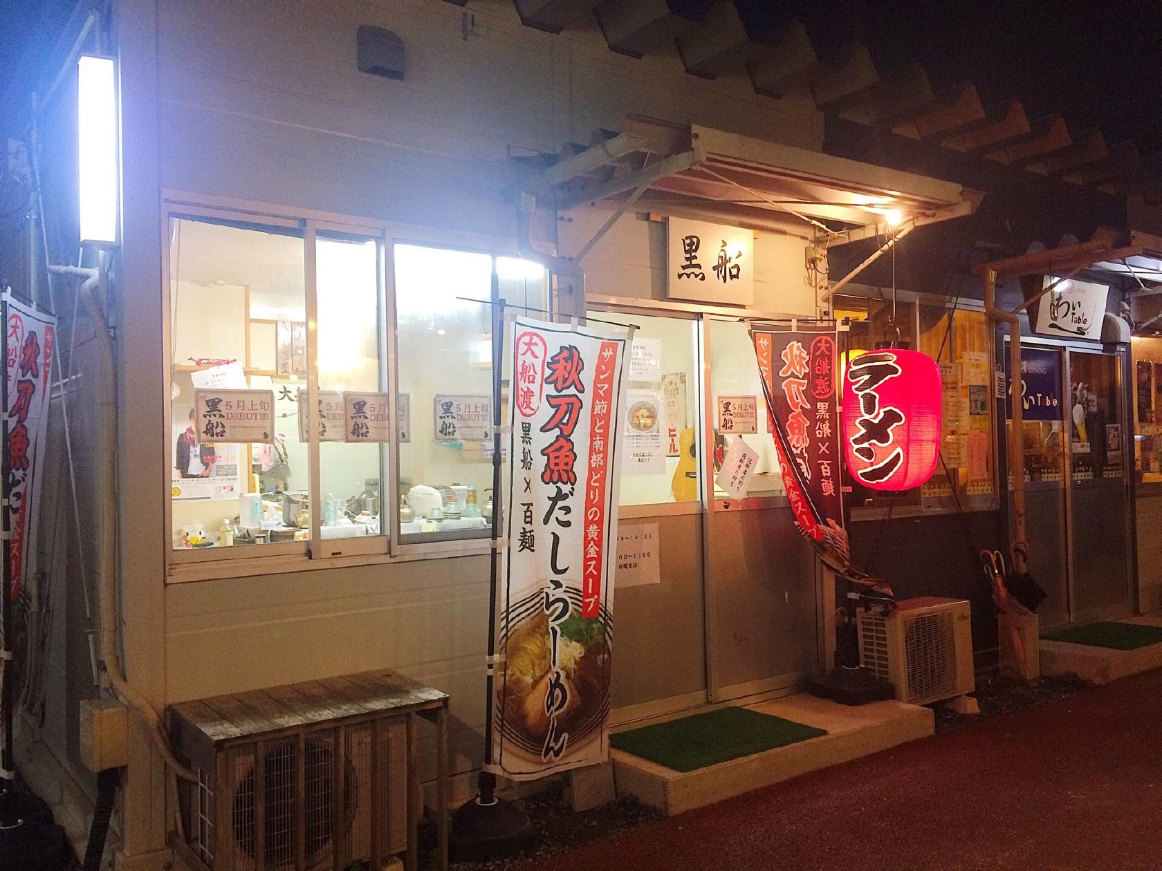 黒船 大船渡屋台村店