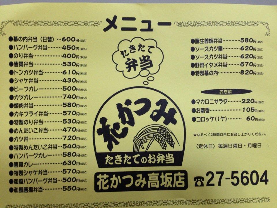 花かつみ高坂店