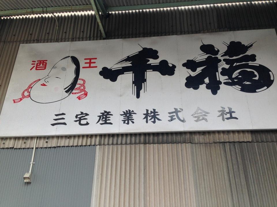 三宅本店 酒工房せせらぎ