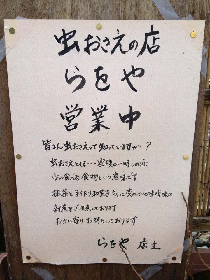 らをや