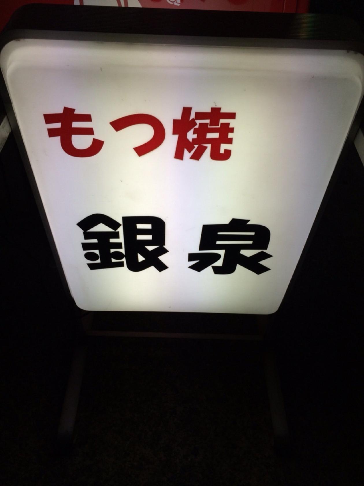 もつ焼銀泉
