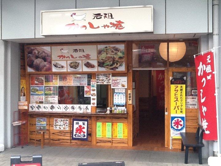 元祖かっしゃ焼 上福岡駅店