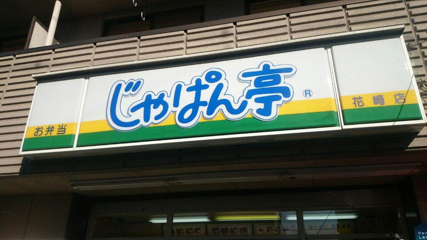 じゃぱん亭花崎店
