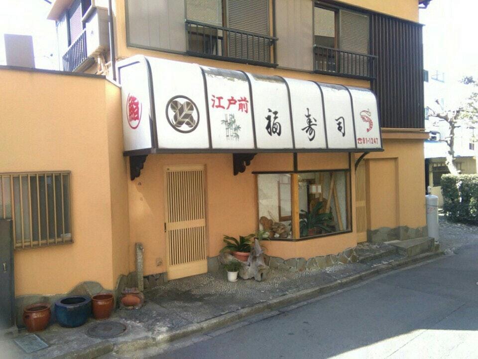 福寿司