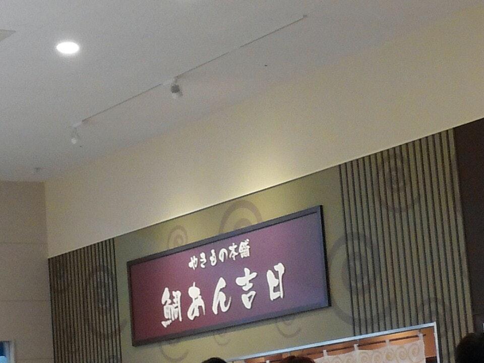 やきもの本舗 鯛あん吉日　カインズホーム浦和美園店