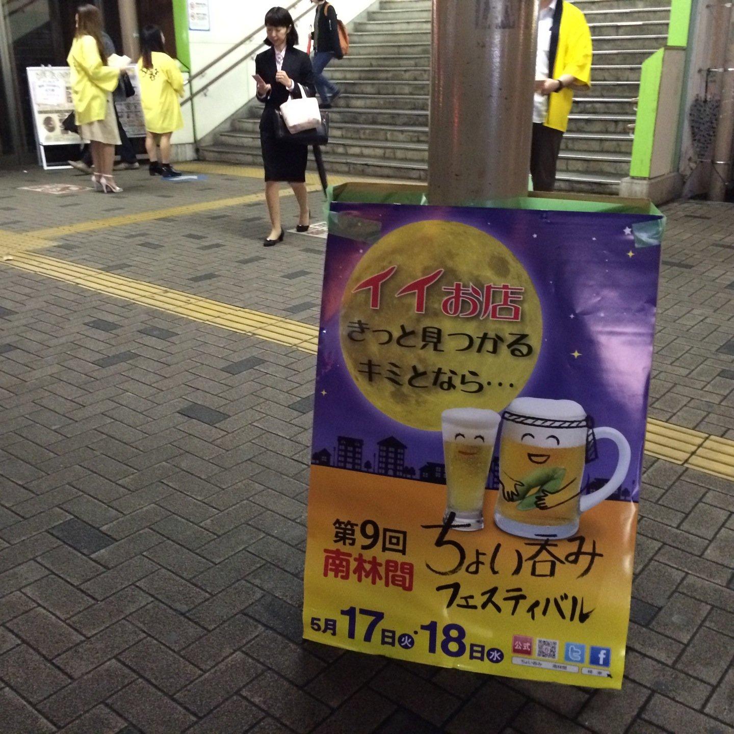南林間 ちょい呑みフェスティバル